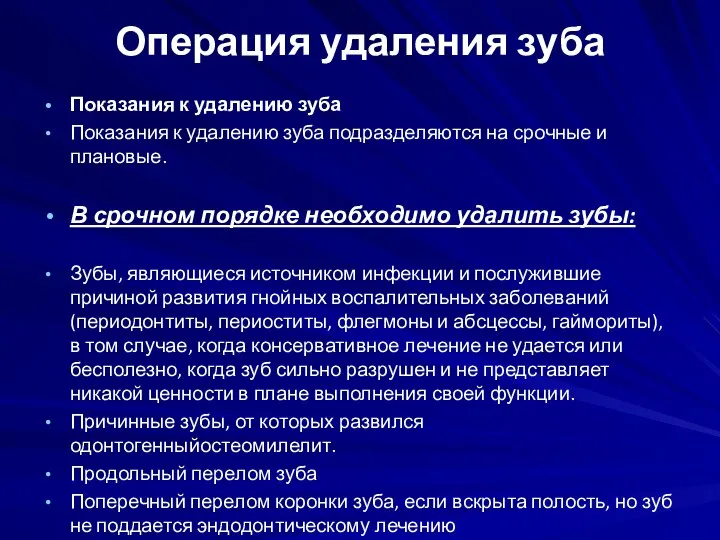 Операция удаления зуба Показания к удалению зуба Показания к удалению зуба