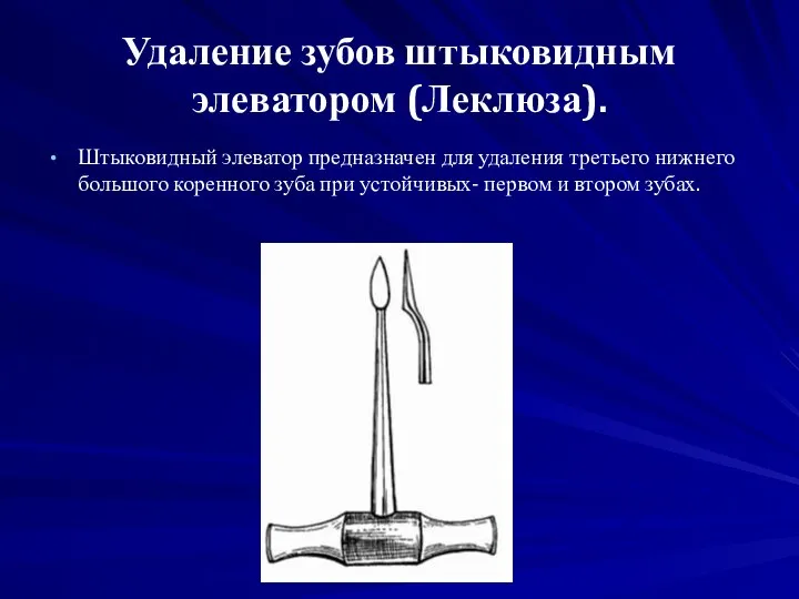 Удаление зубов штыковидным элеватором (Леклюза). Штыковидный элеватор предназначен для удаления третьего