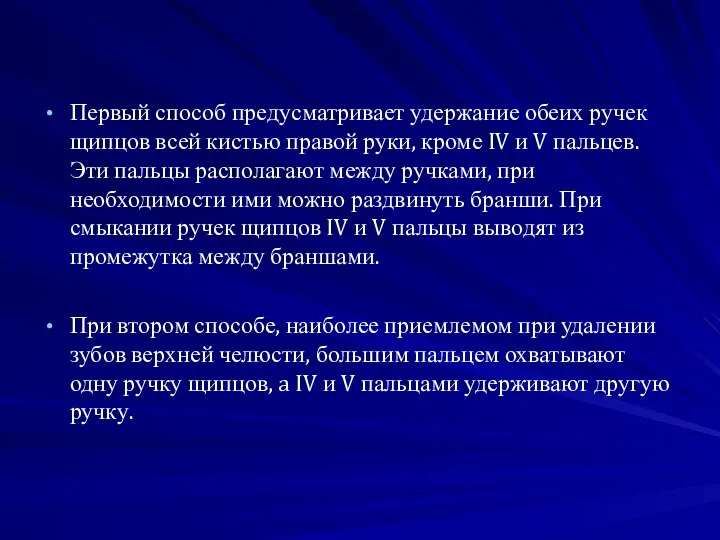 Первый способ предусматривает удержание обеих ручек щипцов всей кистью правой руки,