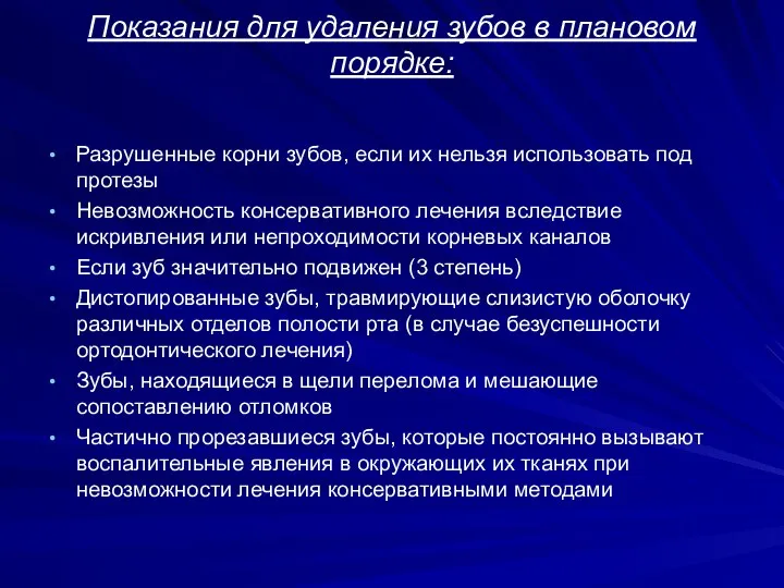 Показания для удаления зубов в плановом порядке: Разрушенные корни зубов, если