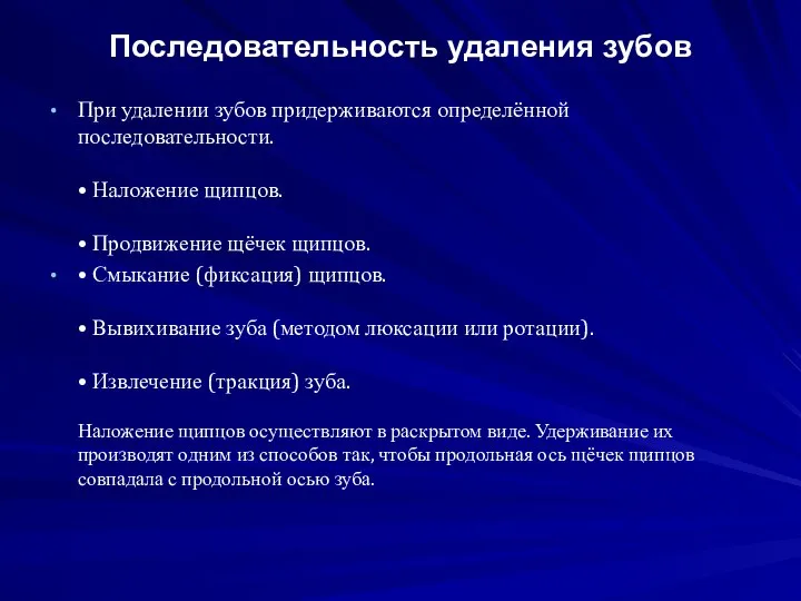 Последовательность удаления зубов При удалении зубов придерживаются определённой последовательности. • Наложение