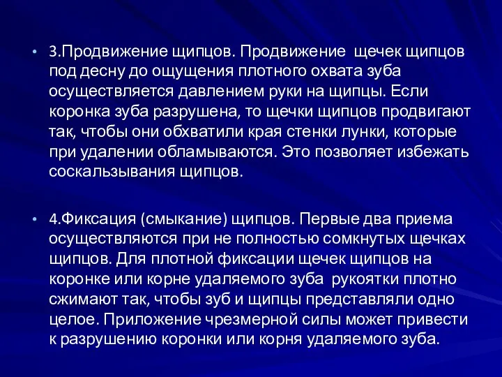 3.Продвижение щипцов. Продвижение щечек щипцов под десну до ощуще­ния плотного охвата