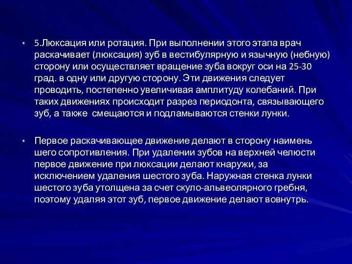 5.Люксация или ротация. При выполнении этого этапа врач раскачивает (люксация) зуб