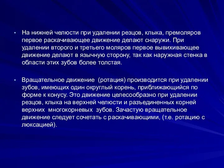 На нижней челюсти при удалении резцов, клыка, премоляров первое раска­чивающее движение