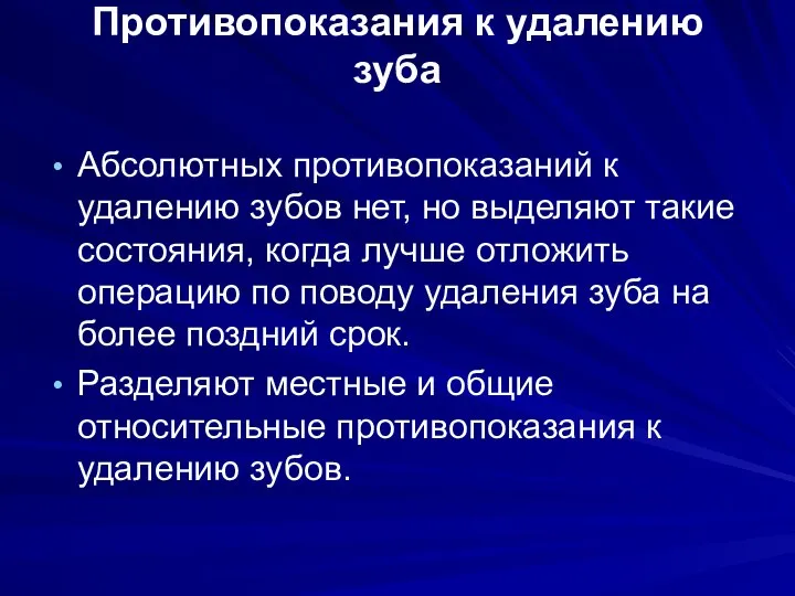 Противопоказания к удалению зуба Абсолютных противопоказаний к удалению зубов нет, но