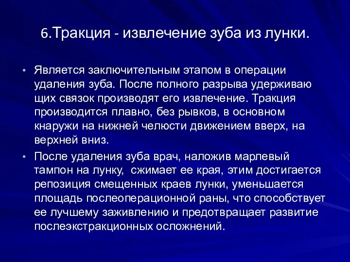 6.Тракция - извлечение зуба из лунки. Является заключитель­ным этапом в операции