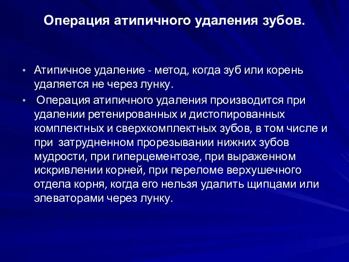 Операция атипичного удаления зубов. Атипичное удаление - метод, когда зуб или