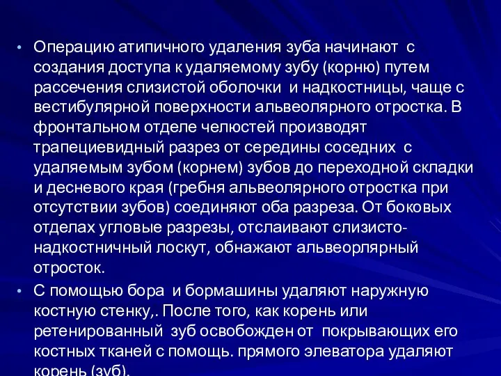 Операцию атипичного удаления зуба начинают с создания доступа к удаляемому зубу