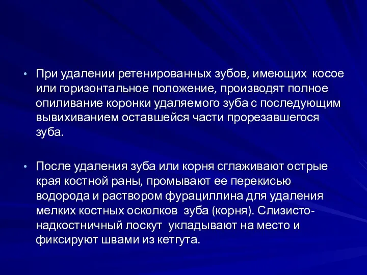 При удалении ретенированных зубов, имеющих косое или горизонтальное положение, производят полное