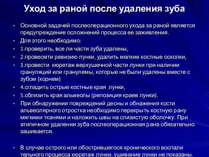 Уход за раной после удаления зуба Основной задачей послеоперационного ухода за