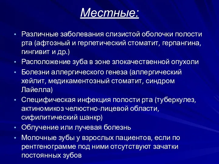 Местные: Различные заболевания слизистой оболочки полости рта (афтозный и герпетический стоматит,