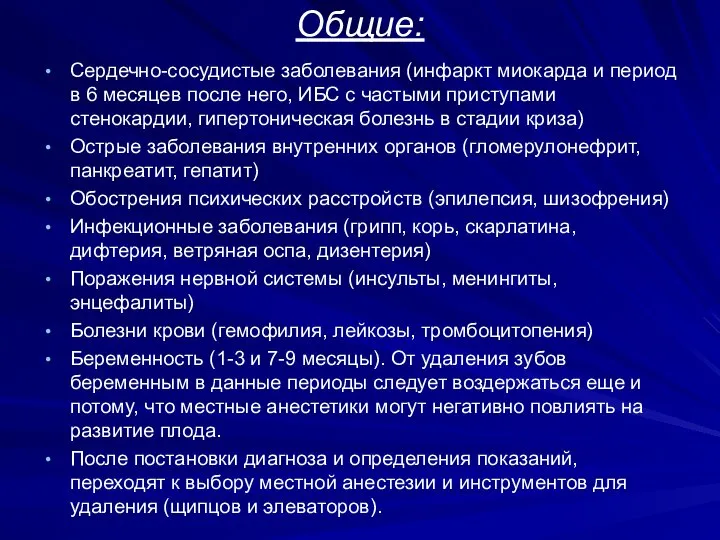 Общие: Сердечно-сосудистые заболевания (инфаркт миокарда и период в 6 месяцев после