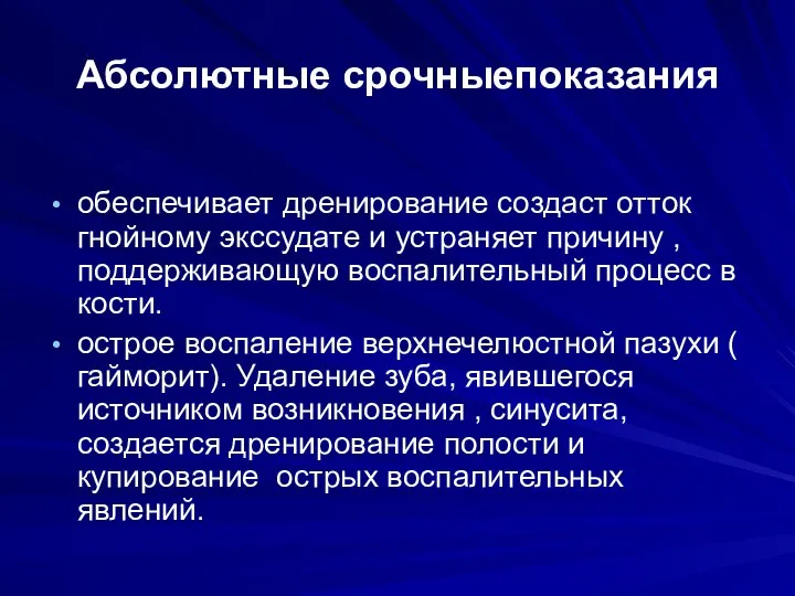 Абсолютные срочныепоказания обеспечивает дренирование создаст отток гнойному экссудатe и устраняет причину