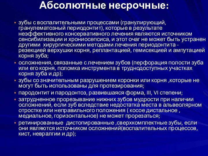 Абсолютные несрочные: зубы с воспалительными процессами (гранулирующий, гранулематозный периодонтит), которые в