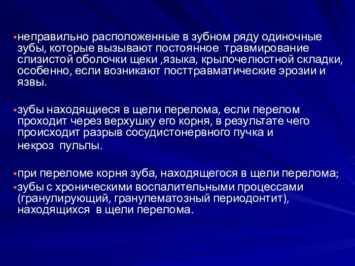 неправильно расположенные в зубном ряду одиночные зубы, которые вызывают постоянное травмирование