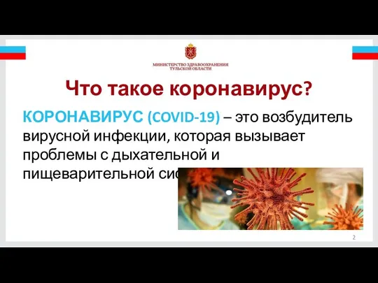 Что такое коронавирус? КОРОНАВИРУС (COVID-19) – это возбудитель вирусной инфекции, которая