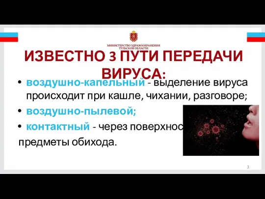 ИЗВЕСТНО 3 ПУТИ ПЕРЕДАЧИ ВИРУСА: воздушно-капельный - выделение вируса происходит при