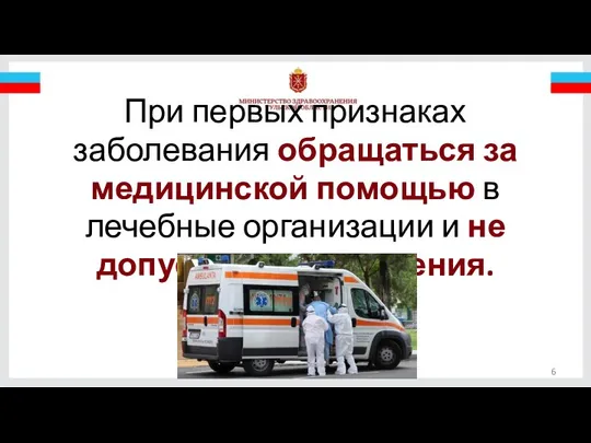 При первых признаках заболевания обращаться за медицинской помощью в лечебные организации и не допускать самолечения.