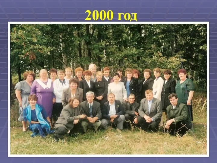 2000 год