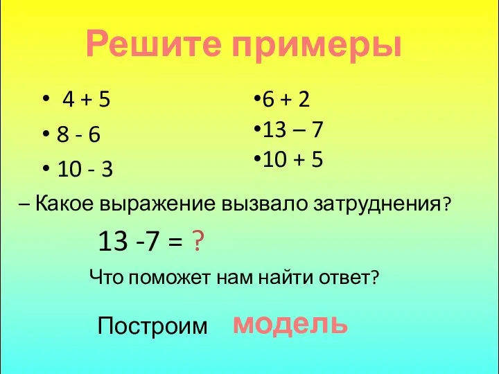 Решите примеры 4 + 5 8 - 6 10 - 3