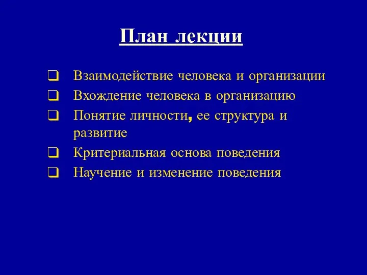 План лекции Взаимодействие человека и организации Вхождение человека в организацию Понятие