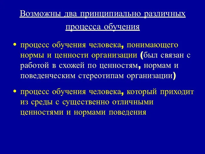 Возможны два принципиально различных процесса обучения процесс обучения человека, понимающего нормы