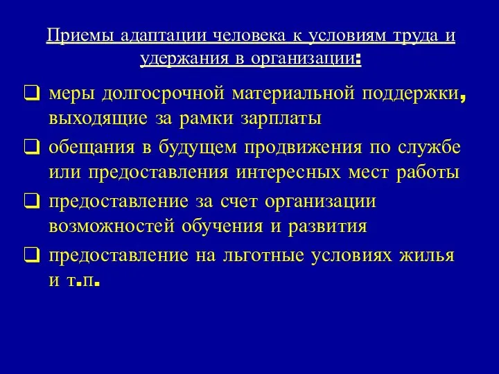 Приемы адаптации человека к условиям труда и удержания в организации: меры