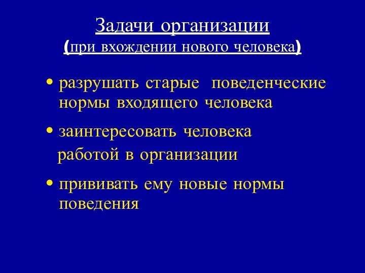 Задачи организации (при вхождении нового человека) разрушать старые поведенческие нормы входящего