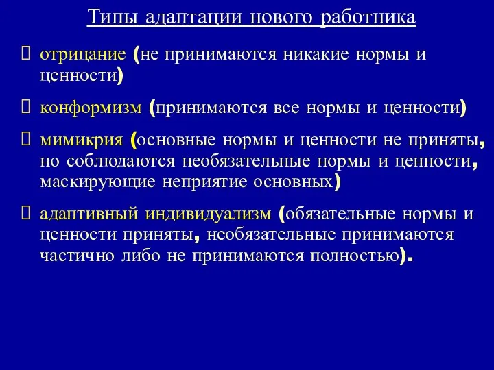 Типы адаптации нового работника отрицание (не принимаются никакие нормы и ценности)