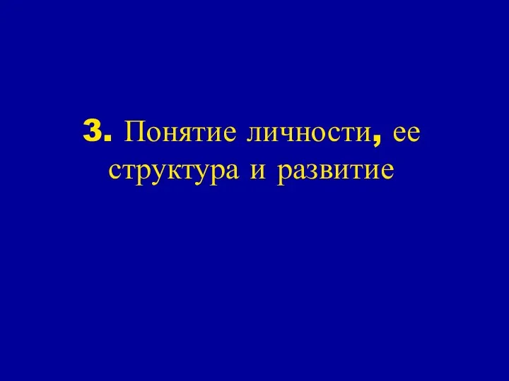 3. Понятие личности, ее структура и развитие