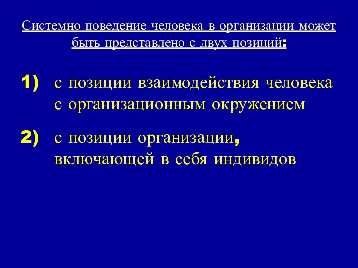 Системно поведение человека в организации может быть представлено с двух позиций: