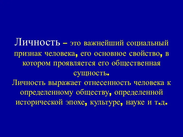 Личность – это важнейший социальный признак человека, его основное свойство, в