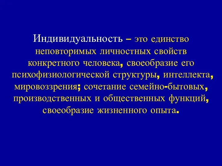 Индивидуальность – это единство неповторимых личностных свойств конкретного человека, своеобразие его