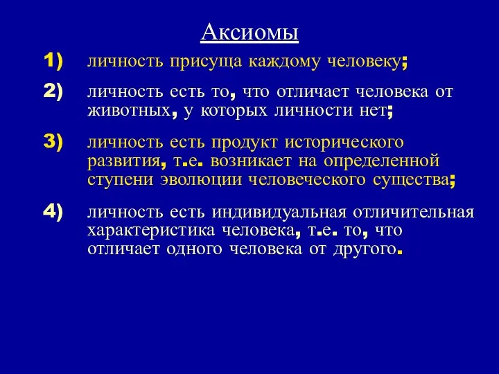 Аксиомы личность присуща каждому человеку; личность есть то, что отличает человека