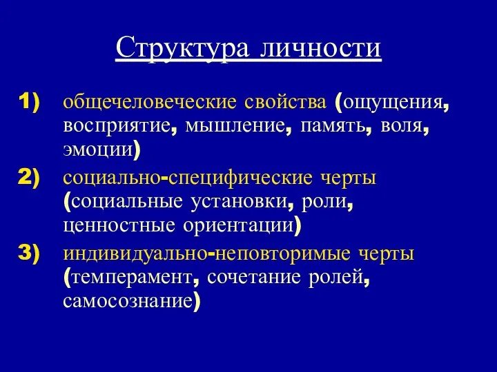 Структура личности общечеловеческие свойства (ощущения, восприятие, мышление, память, воля, эмоции) социально-специфические