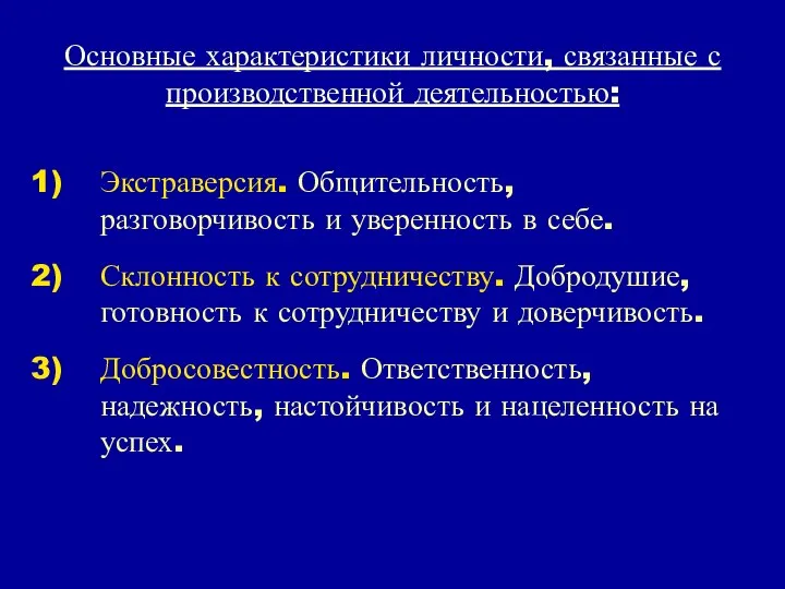 Основные характеристики личности, связанные с производственной деятельностью: Экстраверсия. Общительность, разговорчивость и