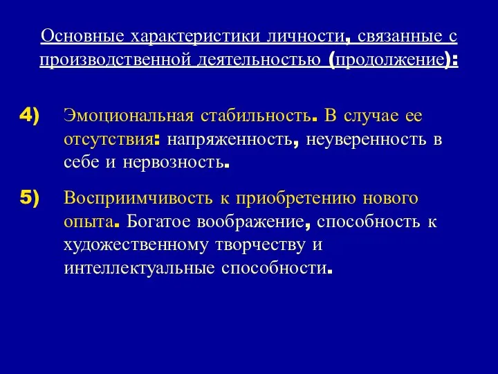 Основные характеристики личности, связанные с производственной деятельностью (продолжение): Эмоциональная стабильность. В