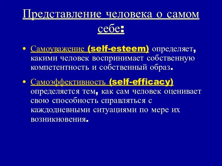 Представление человека о самом себе: Самоуважение (self-esteem) определяет, какими человек воспринимает