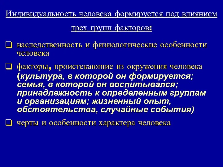 Индивидуальность человека формируется под влиянием трех групп факторов: наследственность и физиологические