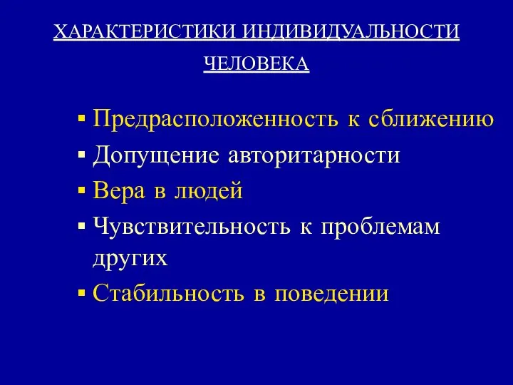 ХАРАКТЕРИСТИКИ ИНДИВИДУАЛЬНОСТИ ЧЕЛОВЕКА Предрасположенность к сближению Допущение авторитарности Вера в людей