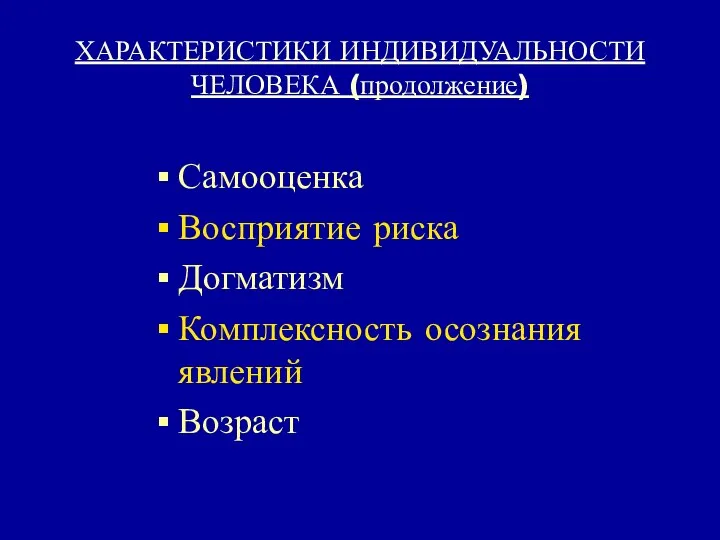 ХАРАКТЕРИСТИКИ ИНДИВИДУАЛЬНОСТИ ЧЕЛОВЕКА (продолжение) Самооценка Восприятие риска Догматизм Комплексность осознания явлений Возраст