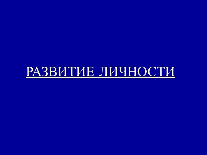 РАЗВИТИЕ ЛИЧНОСТИ