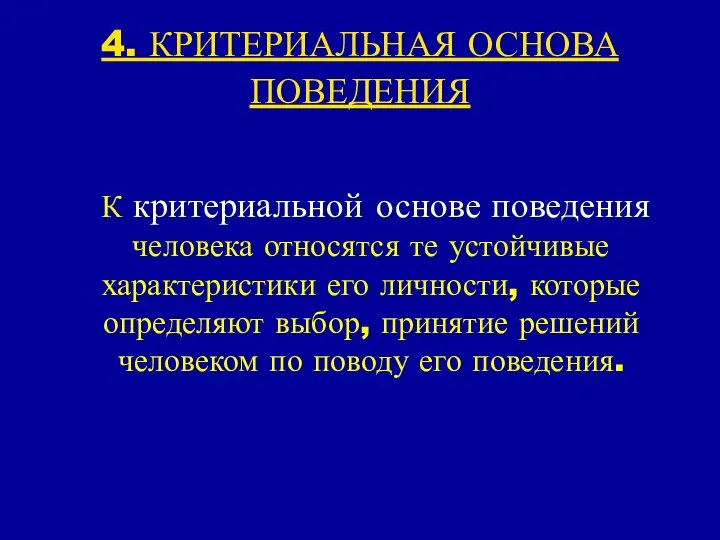 4. КРИТЕРИАЛЬНАЯ ОСНОВА ПОВЕДЕНИЯ К критериальной основе поведения человека относятся те