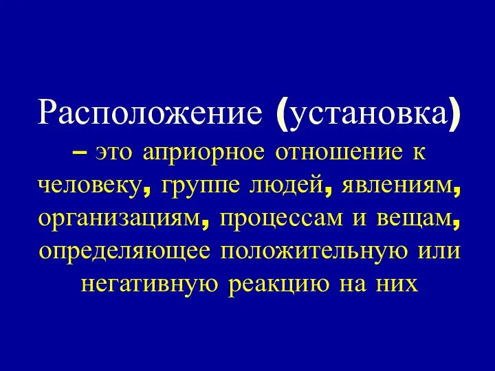 Расположение (установка) – это априорное отношение к человеку, группе людей, явлениям,