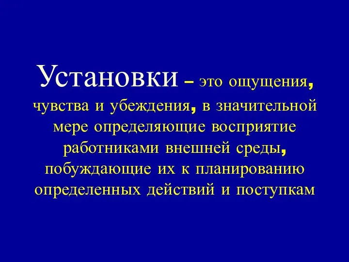 Установки – это ощущения, чувства и убеждения, в значительной мере определяющие