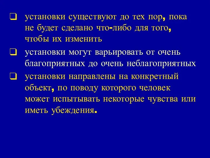 установки существуют до тех пор, пока не будет сделано что-либо для