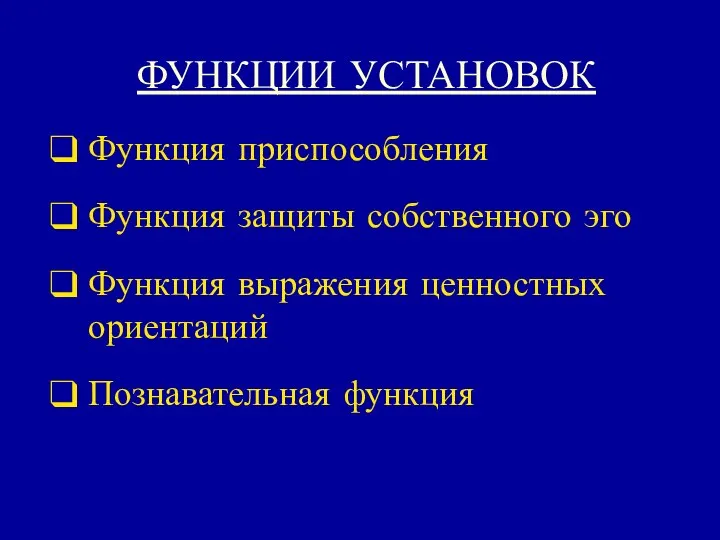 ФУНКЦИИ УСТАНОВОК Функция приспособления Функция защиты собственного эго Функция выражения ценностных ориентаций Познавательная функция