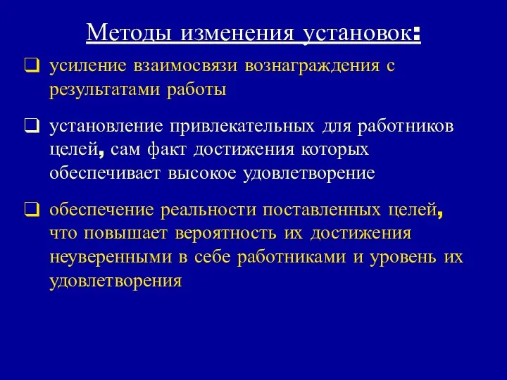 Методы изменения установок: усиление взаимосвязи вознаграждения с результатами работы установление привлекательных