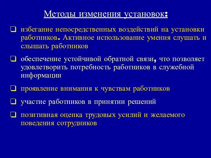 Методы изменения установок: избегание непосредственных воздействий на установки работников. Активное использование