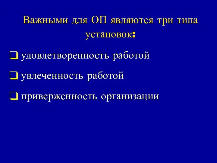 Важными для ОП являются три типа установок: удовлетворенность работой увлеченность работой приверженность организации